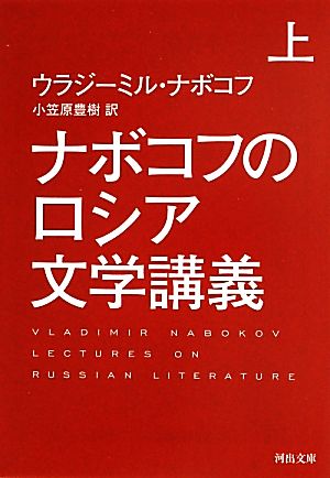 ナボコフのロシア文学講義(上)河出文庫