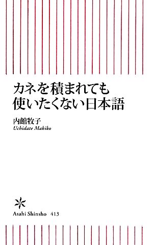 カネを積まれても使いたくない日本語 朝日新書