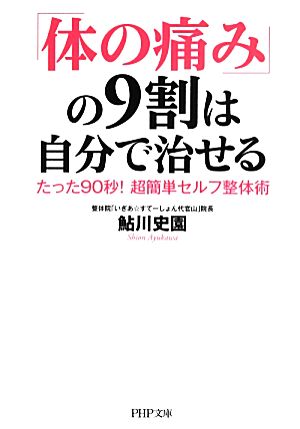 「体の痛み」の9割は自分で治せる たった90秒！超簡単セルフ整体術 PHP文庫