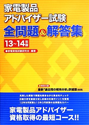 家電製品アドバイザー試験全問題&解答集(13～14年版)