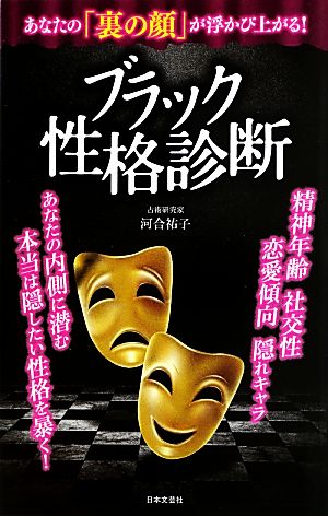 ブラック性格診断 あなたの「裏の顔」が浮かび上がる！ 日文新書日文PLUS