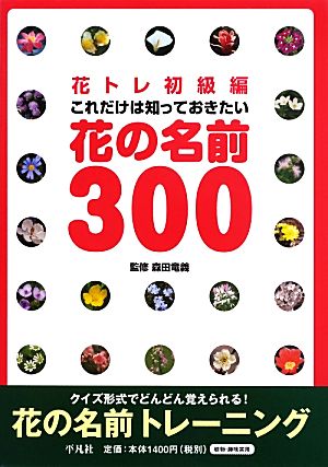 花トレ初級編 これだけは知っておきたい花の名前300