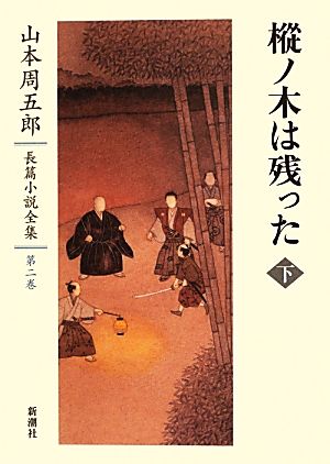 樅ノ木は残った(下) 山本周五郎長篇小説全集第二巻