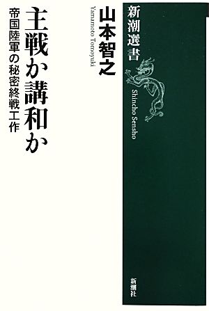 主戦か構和か 帝国陸軍の秘密終戦工作 新潮選書