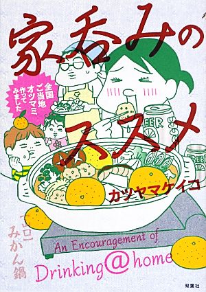 家呑みのススメ コミックエッセイ 全国ご当地オツマミ作ってみました