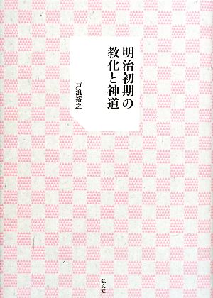 明治初期の教化と神道