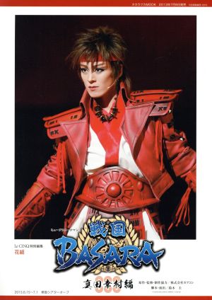 花組公演「戦国BASARA」真田幸村編