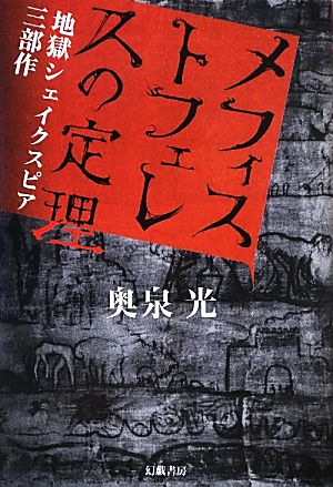 メフィストフェレスの定理地獄シェイクスピア三部作