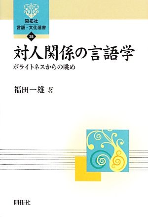 対人関係の言語学 ポライトネスからの眺め 開拓社言語・文化選書38