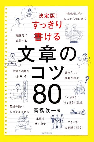 決定版！すっきり書ける文章のコツ80