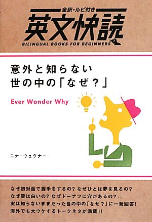 意外と知らない世の中の「なぜ？」全訳・ルビ付き英文快読