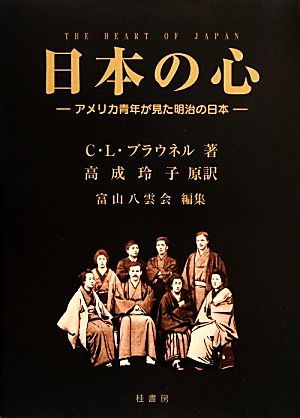 日本の心 アメリカ青年が見た明治の日本