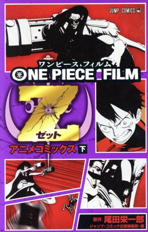 ONE PIECE FILM Z アニメコミックス(下)ジャンプC