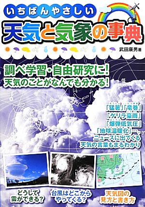 いちばんやさしい天気と気象の事典