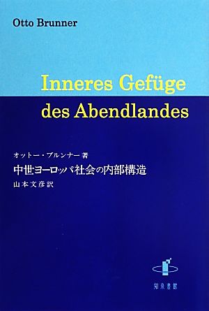 中世ヨーロッパ社会の内部構造