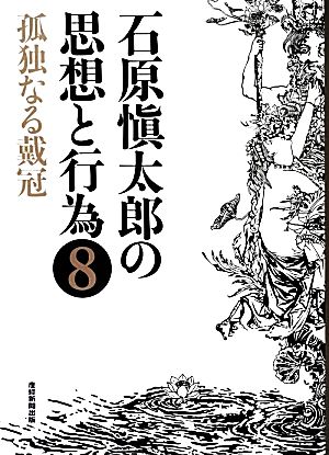 石原愼太郎の思想と行為(8)孤独なる戴冠