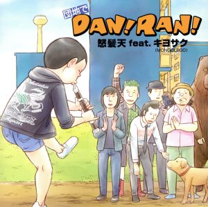 団地でDAN！RAN！