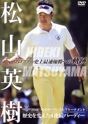 松山英樹 プロツアー史上最速優勝への軌跡～20thつるやオープンゴルフトーナメント～歴史を変えた4連続バーディー