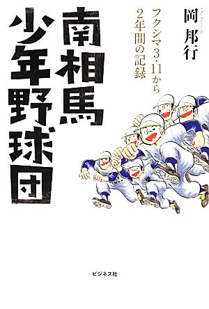 南相馬少年野球団 フクシマ3.11から2年間の記録