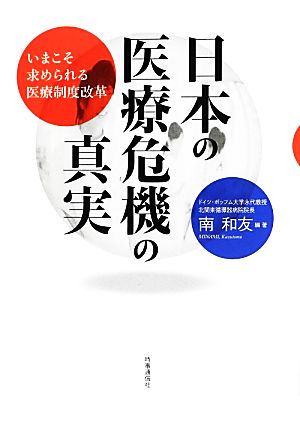 日本の医療危機の真実 いまこそ求められる医療制度改革