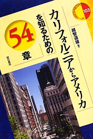 カリフォルニアからアメリカを知るための54章 エリア・スタディーズ103