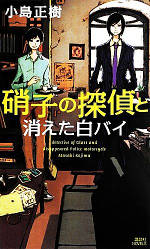 硝子の探偵と消えた白バイ講談社ノベルス