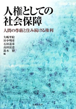 人権としての社会保障 人間の尊厳と住み続ける権利