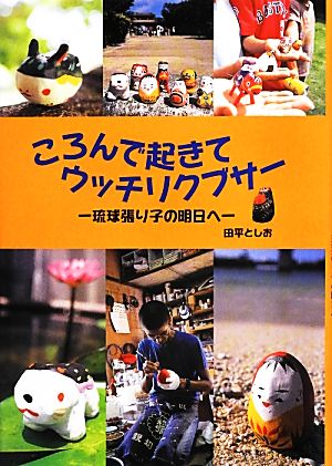 ころんで起きてウッチリクブサー 琉球張り子の明日へ 国土社ノンフィクション