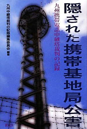 隠された携帯基地局公害 九州携帯電話中継塔裁判の記録