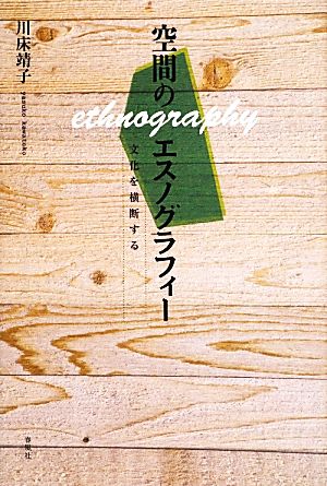 空間のエスノグラフィー 文化を横断する