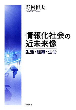 情報化社会の近未来像 生活・組織・生命