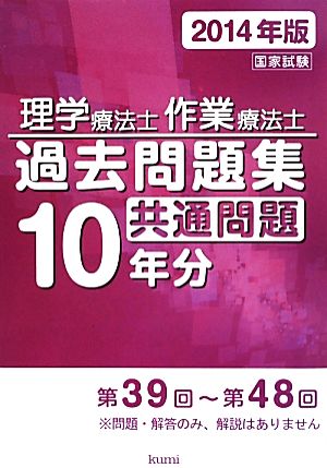 理学療法士・作業療法士国家試験過去問題集 共通問題10年分(2014年版)