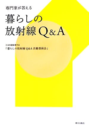 暮らしの放射線Q&A 専門家が答える