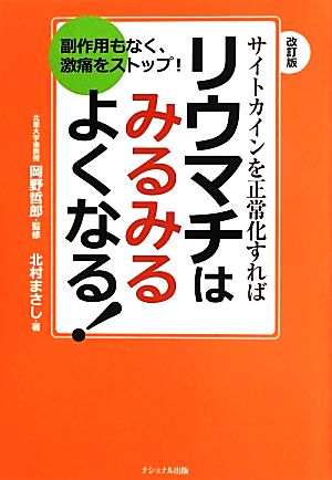 サイトカインを正常化すればリウマチはみるみるよくなる！ 副作用もなく、激痛をストップ！