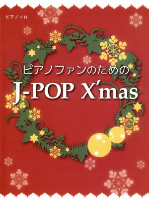 ピアノファンのためのJ-POP X'mas ピアノソロ