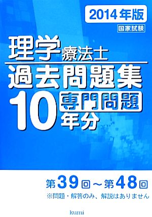 理学療法士国家試験過去問題集 専門問題10年分(2014年版)