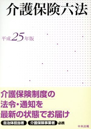 介護保険六法(平成25年版)