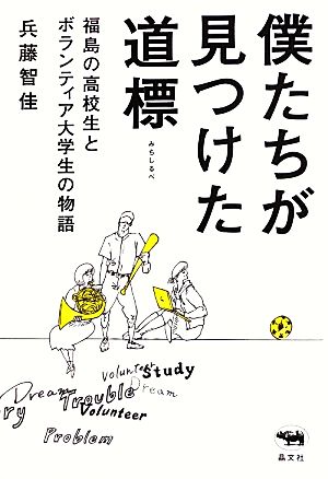 僕たちが見つけた道標 福島の高校生とボランティア大学生の物語