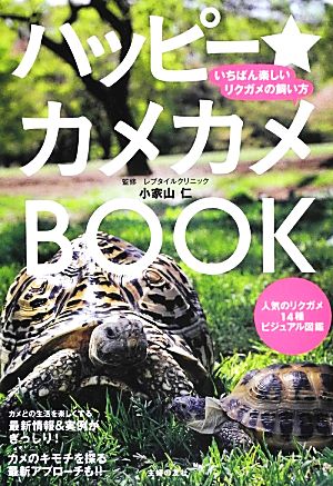 ハッピー★カメカメBOOK いちばん楽しいリクガメの飼い方