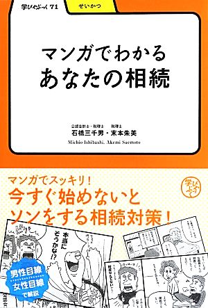 マンガでわかるあなたの相続 学びやぶっく