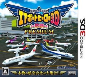 ぼくは航空管制官 エアポートヒーロー3D 那覇 PREMIUM