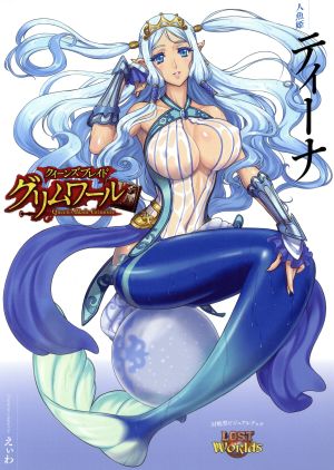 クイーンズブレイドグリムワール 人魚姫ティーナ