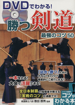 DVDでわかる！勝つ剣道最強のコツ50コツがわかる本！