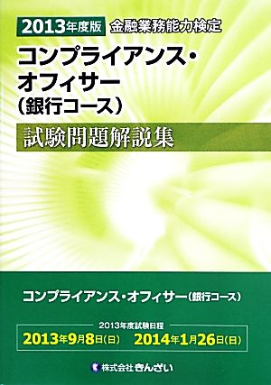 金融業務能力検定 コンプライアンス・オフィサー〈銀行コース〉試験問題解説集(2013年度版)