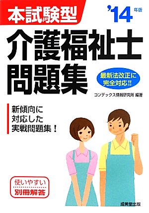 本試験型介護福祉士問題集('14年版)