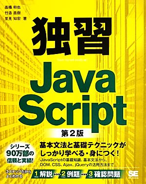 独習JavaScript 第2版