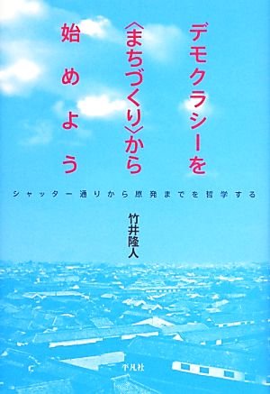 デモクラシーを“まちづくり