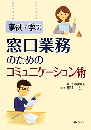 事例で学ぶ窓口業務のためのコミュニケーション術