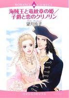 海賊王と竜紋章の姫/子爵と恋のクリノリン エメラルドCロマンス