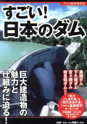 すごい！日本のダム 巨大建造物の魅力と仕組みに迫る！